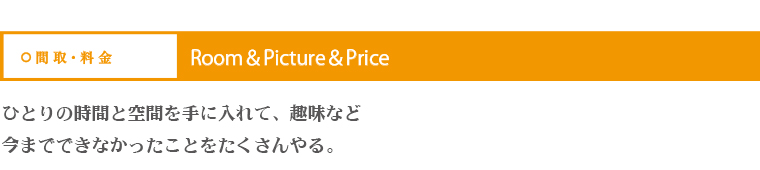 誰もが、住みやすい、暮らしやすい。その使いやすさにこだわりました。