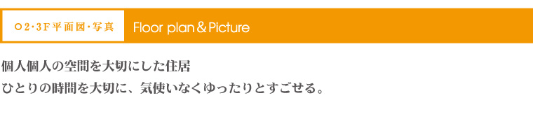 誰もが、住みやすい、暮らしやすい。その使いやすさにこだわりました。