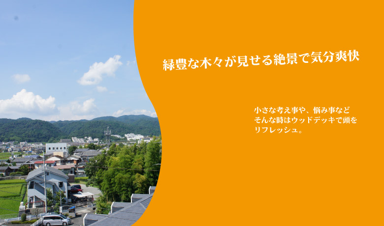誰もが、住みやすい、暮らしやすい。その使いやすさにこだわりました。