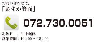 お問い合わせは072-730-0051