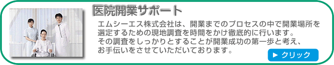 医院開業サポート