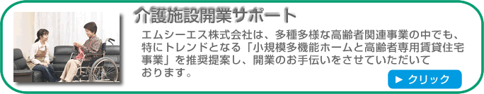 介護施設開業サポート