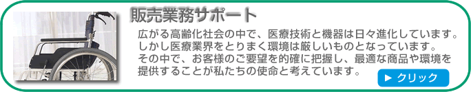 販売業務サポート