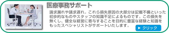 医療事務サポート