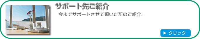 サポート先ご紹介