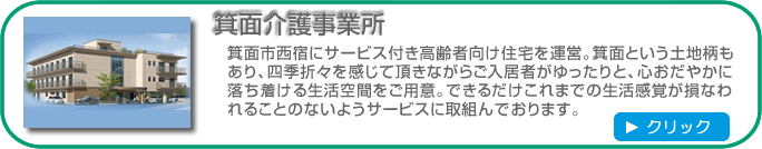 箕面介護事業所