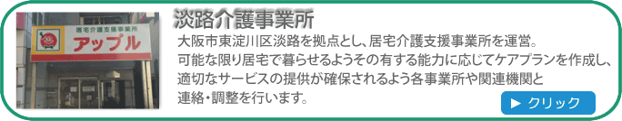 淡路介護事業所