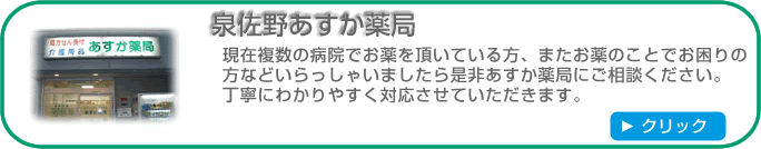 泉佐野あすか薬局