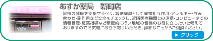 あすか薬局 新町店