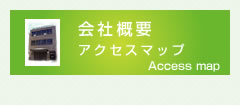 会社概要・アクセスマップ