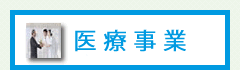 医療事業部