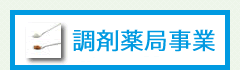 調剤事業部