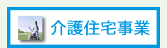 介護事業部