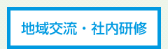 地域交流・社内研修